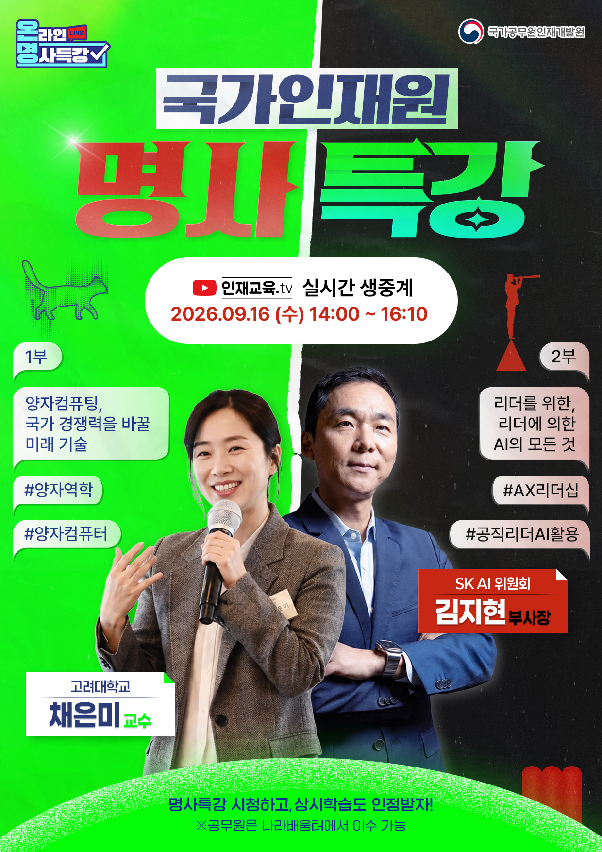국가인재원 명사특강